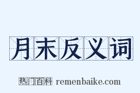 月末反义词是什么意思的图片